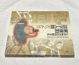 江戸時代の印刷文化-家康は活字人間だった!! ( 印刷博物館開館特別企画展図録)