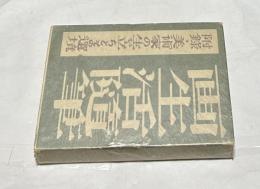 画生活随筆