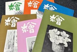 絵　第3,5,6,8,9,14号(1964年5月〜1965年4月) 6冊一括