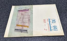 美術ジャーナル 通巻5号(Art Journal 1960年2月)
