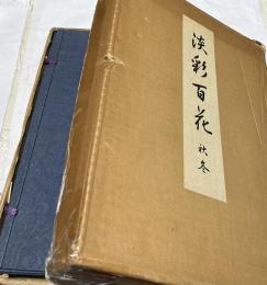 淡彩百花　秋冬