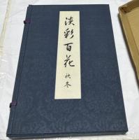 淡彩百花　秋冬