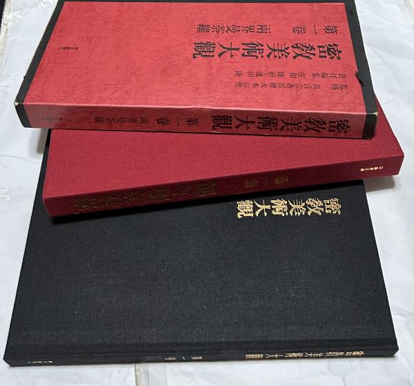 限定セール 密教美術大観 第1巻 両界曼荼羅(佐和隆研、浜田隆 責任編集 アート・デザイン・音楽
