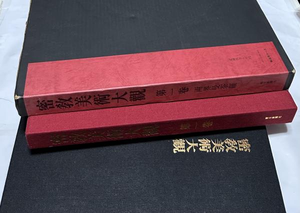 密教美術大観　第一巻　雨界曼茶羅 密教美術大観 第1巻 両界曼荼羅(佐和隆研、浜田隆 責任編集
