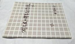 創立五十周年記念誌　1955-2005