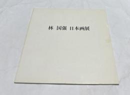 林国強日本画展