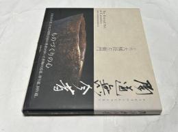 陶道無今昔 (とうどうにこんじゃくなし)  The eternal art of ceramics