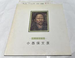 小西保文展 人間愛の造形