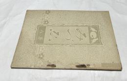 みづゑ 第8号 (明治39年2月)