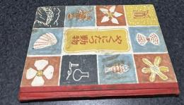 やくにたつ動物 (講談社の学習図鑑  4)