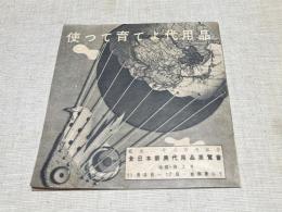 紀元二千六百年記念　全日本振興代用品展覧会