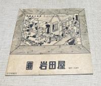 紀元二千六百年記念　全日本振興代用品展覧会