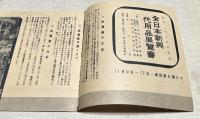 紀元二千六百年記念　全日本振興代用品展覧会