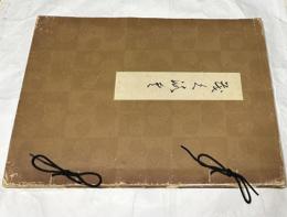 清和園蔵品展観目録