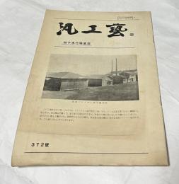 汎工芸　第372号(昭和31年9月15日)  硝子木竹特集版