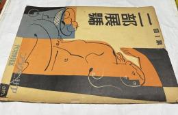 第1回 二部展號 アサヒグラフ臨時増刊