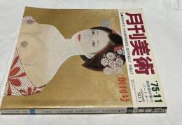 月刊美術  1975年11月  No.1  特集:昭和50年代、日本美術界総展望。期待作家は？市場は？