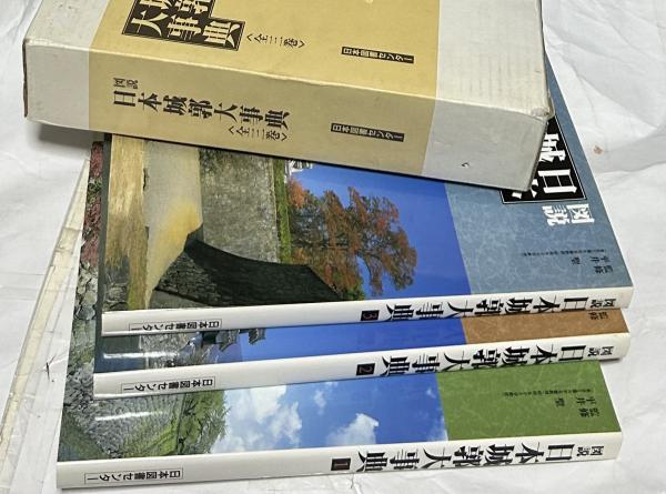 【裁断本】図説日本城郭大事典3冊セット 日本図書センター 　日本史 図説日本城郭大事典 [大型本] 平井聖