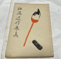 栖鳳遺作展覧會圖録