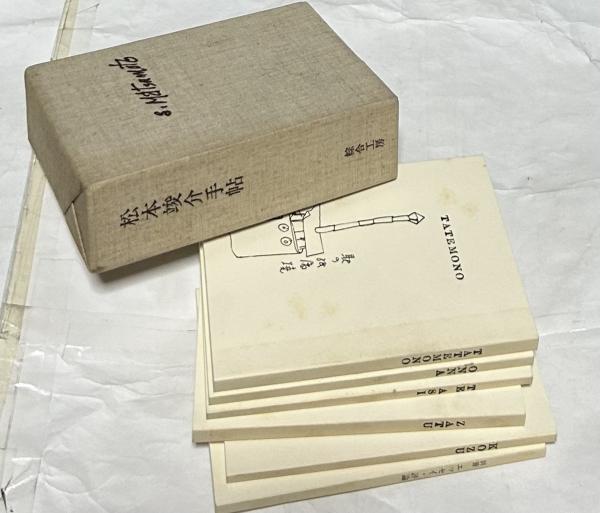 松本竣介　手帖 松本竣介手帖(松本竣介) / (有)みちくさ書店 / 古本、中古本、古
