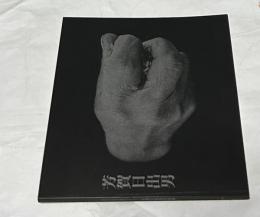 芳賀日出男写真展  日本人の生と死のリズム