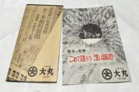 大阪・心斎橋・大丸の販売用チラシ　2枚一括