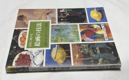 巨匠に教わる絵画の技法