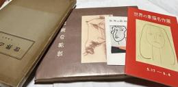 世界の素描  1957