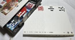 宮中雅楽