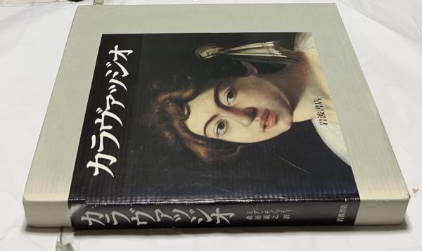 カラヴァッジオ 生涯と全作品 Caravaggio(カラヴァッジオ