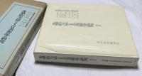 光学的方法による古美術品の研究　増補版　Studies on Old Art Object through Optical Methods
