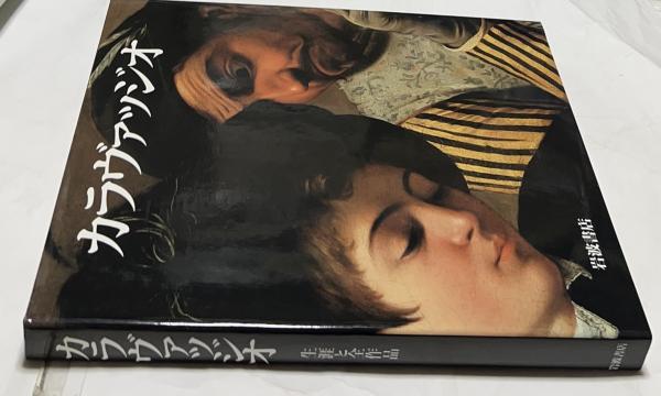 カラヴァッジオ: 生涯と全作品 カラヴァッジオ: 生涯と全作品 | ミア・チノッティ, 森田 義之
