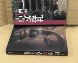土門拳　古寺巡礼(愛蔵版)