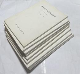 鎌倉地方造像関係資料　第1集〜第8集　(鎌倉国宝館論集)   8冊一括