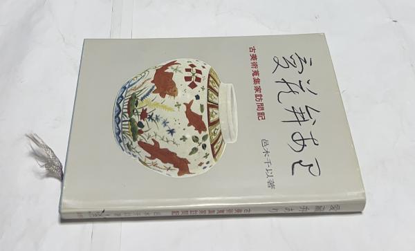 愛蔵弁あり　古美術蒐集家訪問記　1965年 愛蔵弁あり 古美術蒐集家訪問記(邑木千以) / 古本、中古本、古書籍の