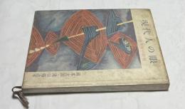 現代人の眼　伝統美術の批判