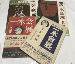 一水会展   4冊一括                     
第16,18,20,21回 (1954〜1959年)