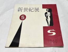 1960  第5回　新世紀美術協会目録　(新世紀展　5)