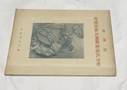 第4回　松方氏蒐集歐洲美術展覽會目録