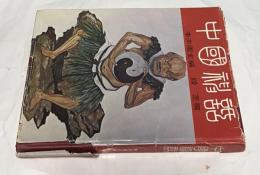 中文)中國神話