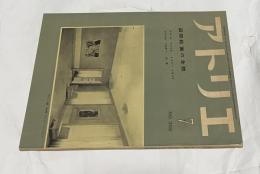 アトリエ　No.308 国際絵画の全貌 フランス、アメリカ、イタリー、イギリス、ブラジル、ベルギー、日本　(1952年7月号)