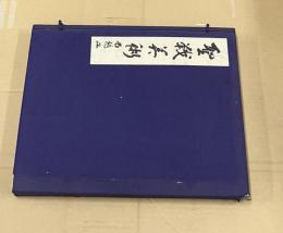 聖戦美術　