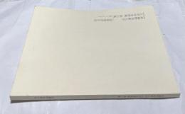 金原省吾日記  昭和10(1935)年  (武蔵野美術大学大学史史料集・第6集)