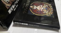 岩宮武二写真集　ラダック曼荼羅