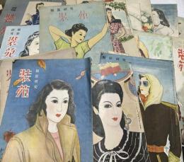 服装研究「装苑」　昭和21年〜23年のうち21冊一括