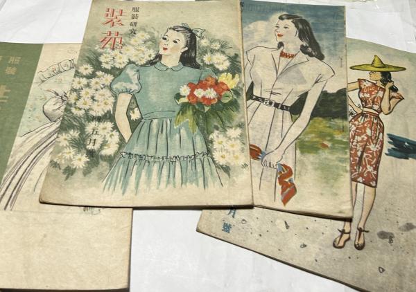 服装研究「装苑」 昭和21年〜23年のうち21冊一括(遠藤政次郎 編
