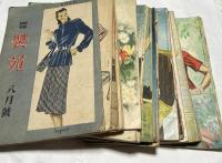 服装研究「装苑」　昭和21年〜23年のうち21冊一括