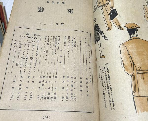 服装研究「装苑」 昭和21年〜23年のうち21冊一括(遠藤政次郎 編 服装研究「装苑」 昭和21年〜23年のうち21冊一括(遠藤政次郎 編