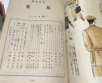 服装研究「装苑」　昭和21年〜23年のうち21冊一括