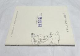 渡部菊二展 水彩画のモダニスト